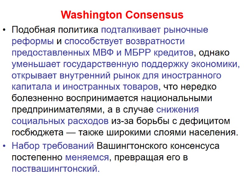 Washington Consensus Подобная политика подталкивает рыночные реформы и способствует возвратности предоставленных МВФ и МБРР
